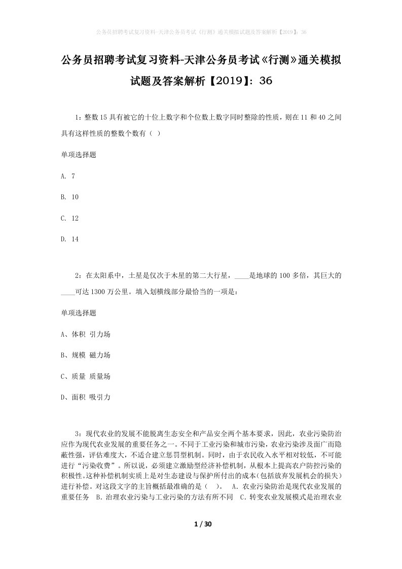 公务员招聘考试复习资料-天津公务员考试行测通关模拟试题及答案解析201936_6