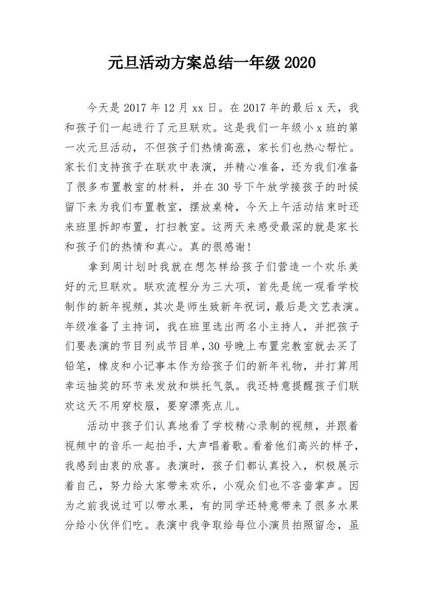 元旦活动方案总结一年级2020