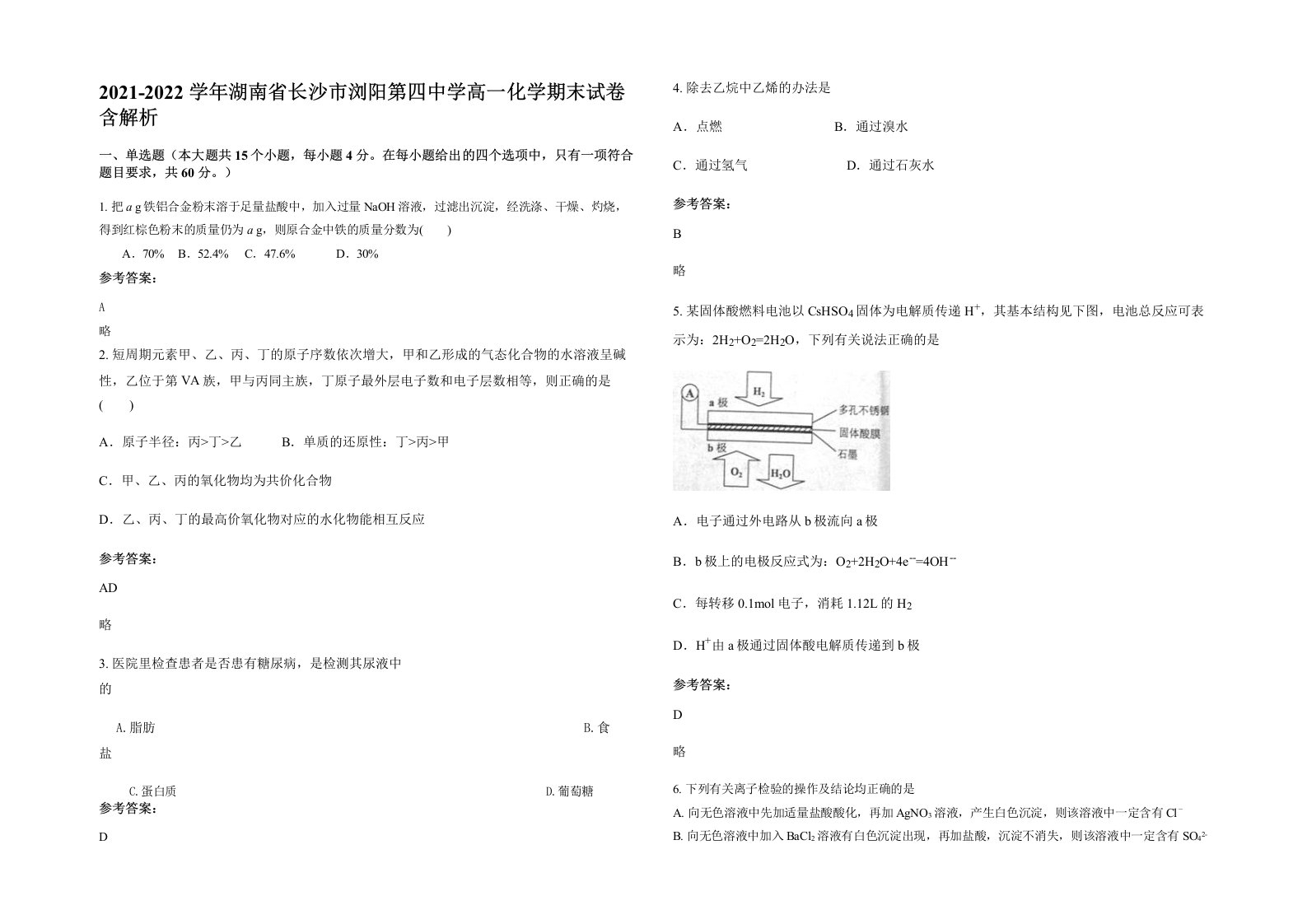 2021-2022学年湖南省长沙市浏阳第四中学高一化学期末试卷含解析