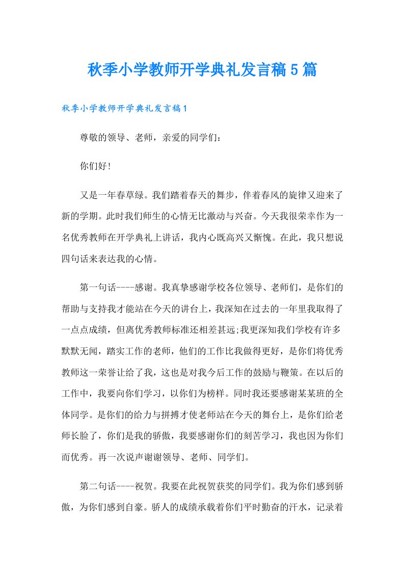 秋季小学教师开学典礼发言稿5篇