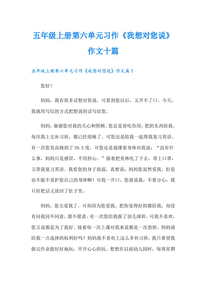 五年级上册第六单元习作《我想对您说》作文十篇