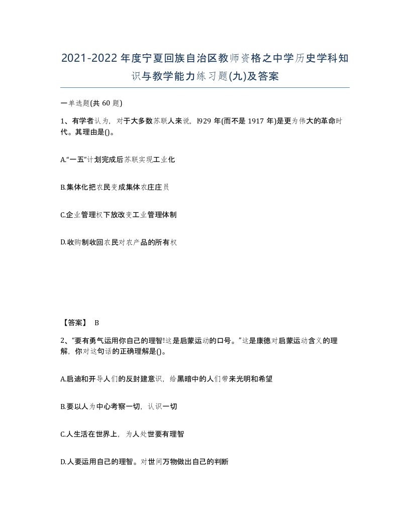 2021-2022年度宁夏回族自治区教师资格之中学历史学科知识与教学能力练习题九及答案