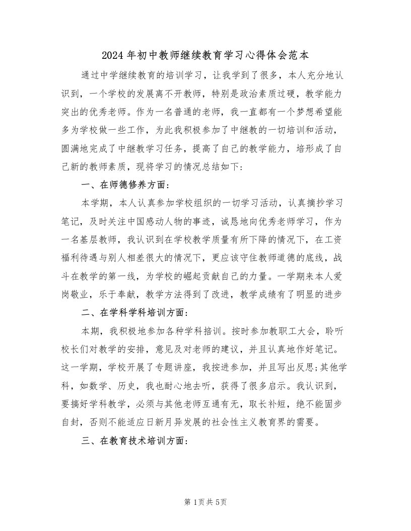 2024年初中教师继续教育学习心得体会范本（2篇）