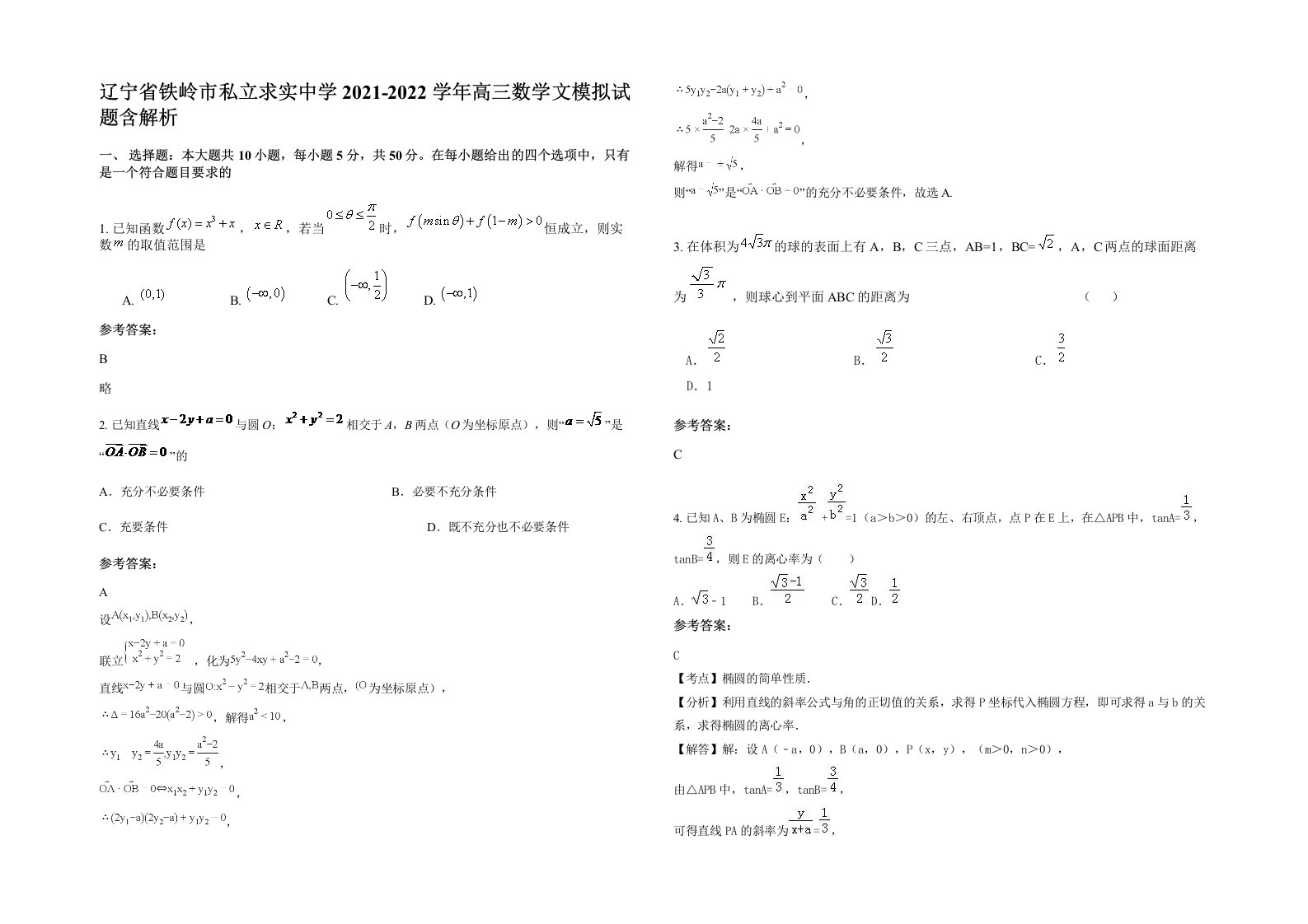 辽宁省铁岭市私立求实中学2021-2022学年高三数学文模拟试题含解析