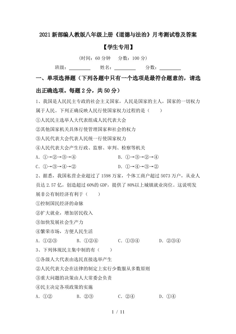 2021新部编人教版八年级上册道德与法治月考测试卷及答案学生专用