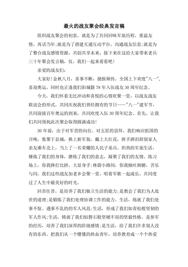 最火的战友聚会发言稿