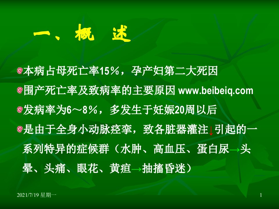 医学专题妊娠期高血压疾贝贝亲育儿网