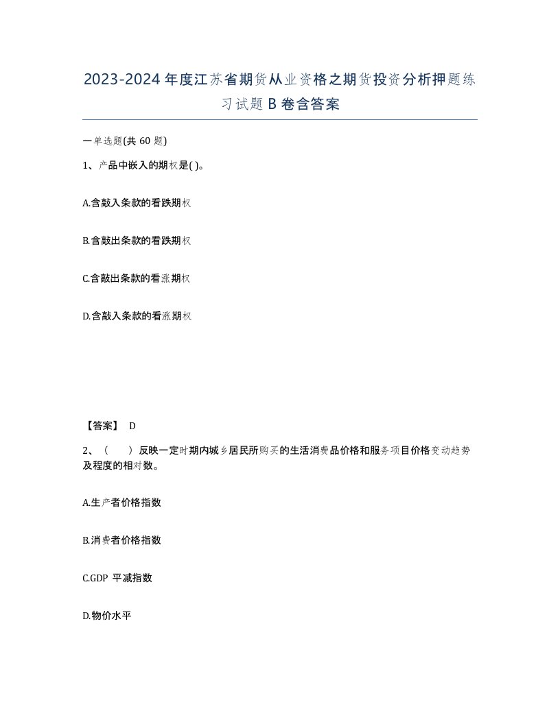 2023-2024年度江苏省期货从业资格之期货投资分析押题练习试题B卷含答案