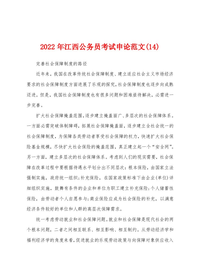 2022年江西公务员考试申论范文(14)