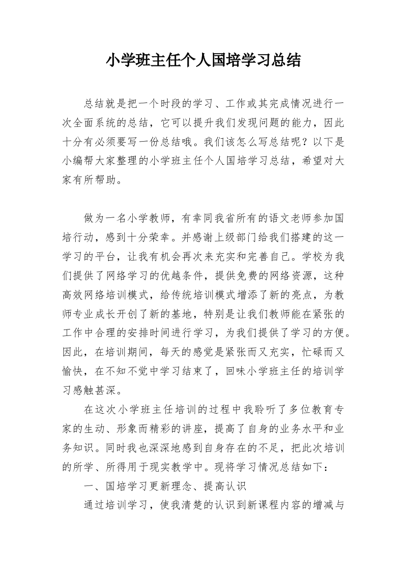 小学班主任个人国培学习总结