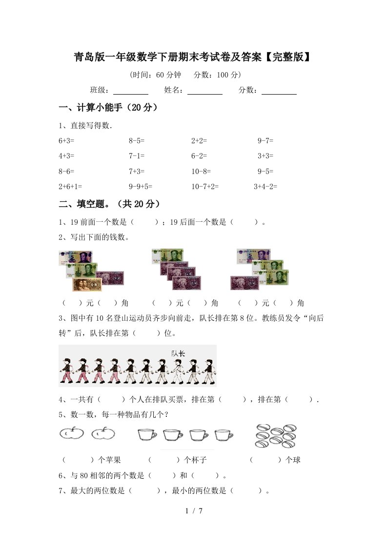 青岛版一年级数学下册期末考试卷及答案完整版