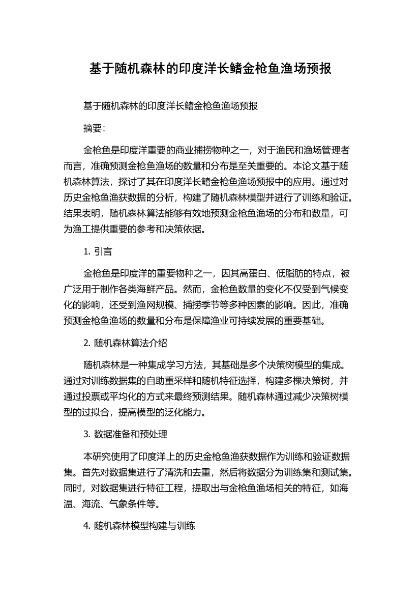 基于随机森林的印度洋长鳍金枪鱼渔场预报