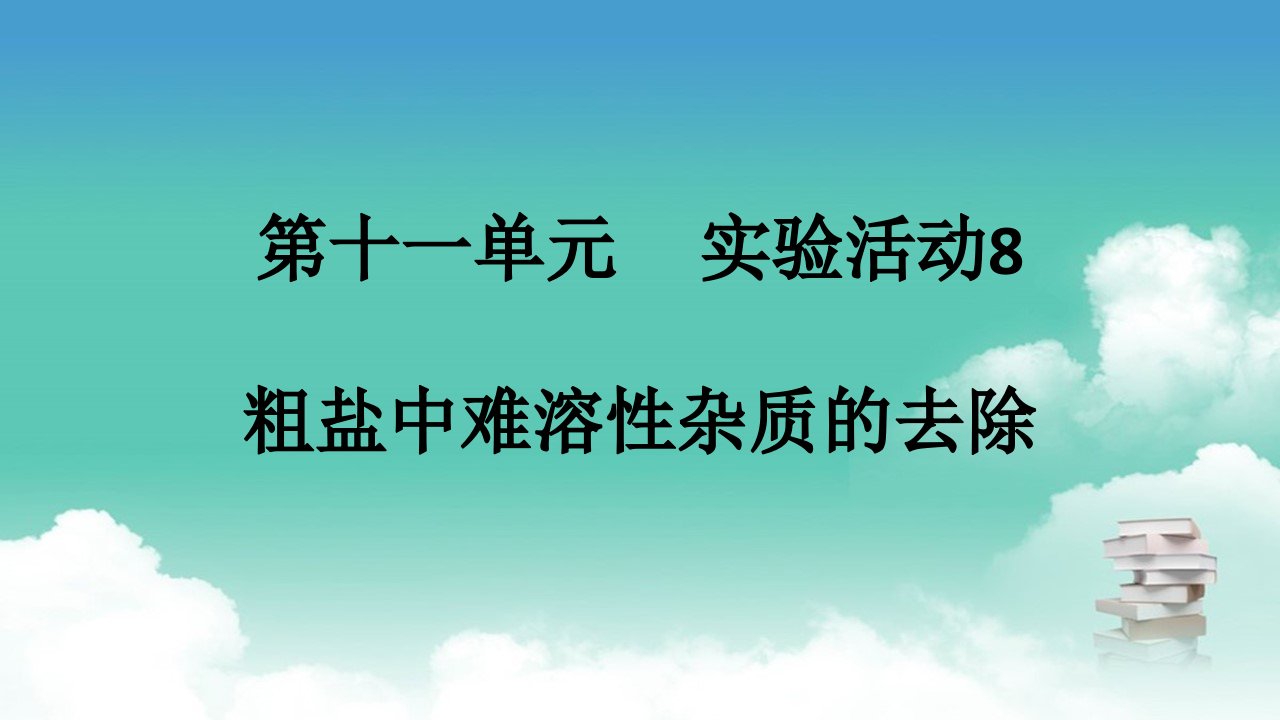 人教版九年级下册化学--第十一单元-实验活动8-粗盐中难溶性杂质的去除课件