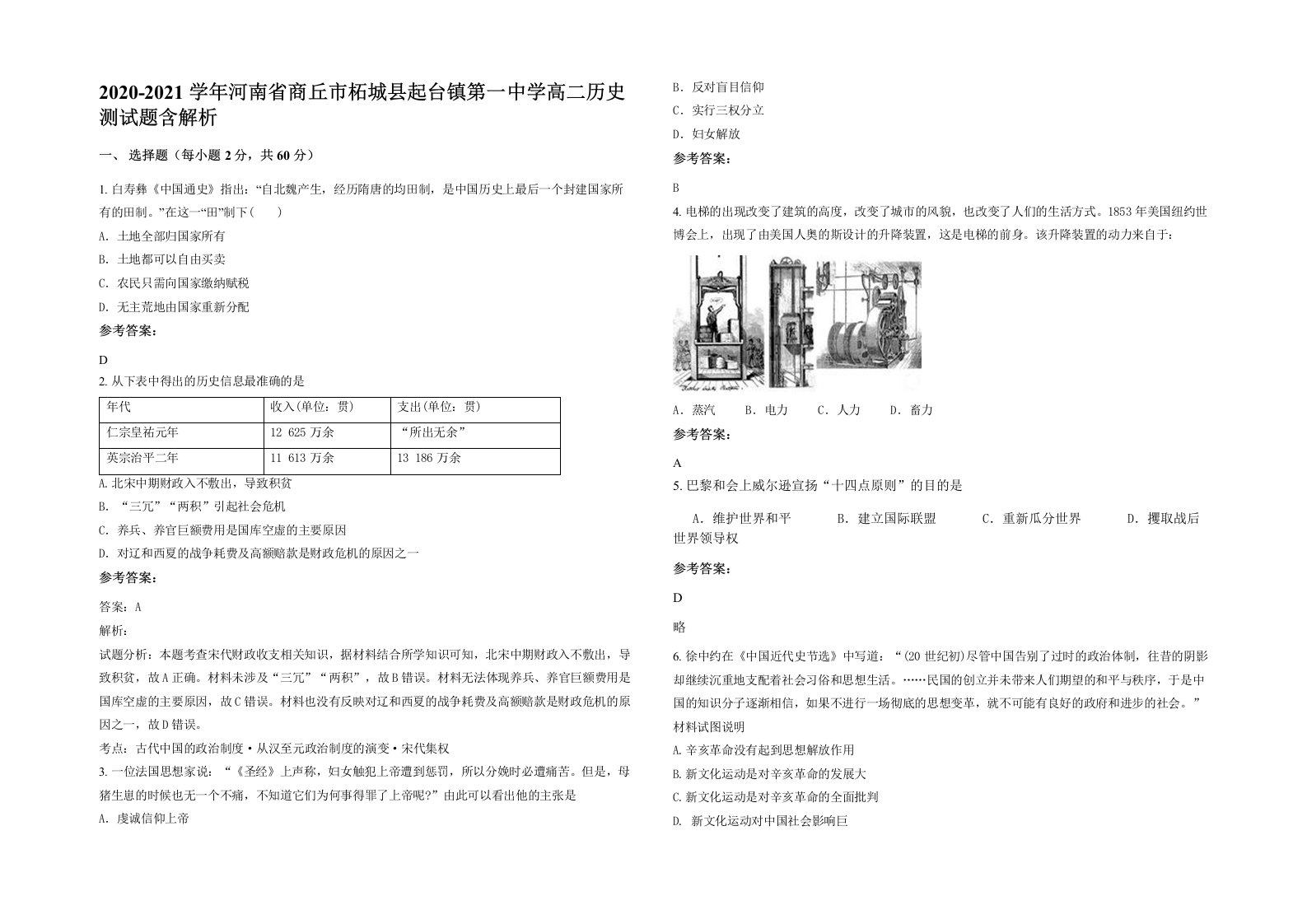 2020-2021学年河南省商丘市柘城县起台镇第一中学高二历史测试题含解析