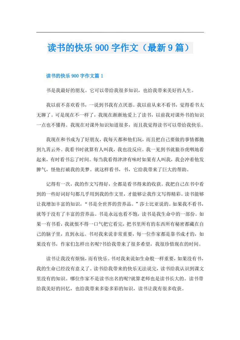 读书的快乐900字作文（最新9篇）