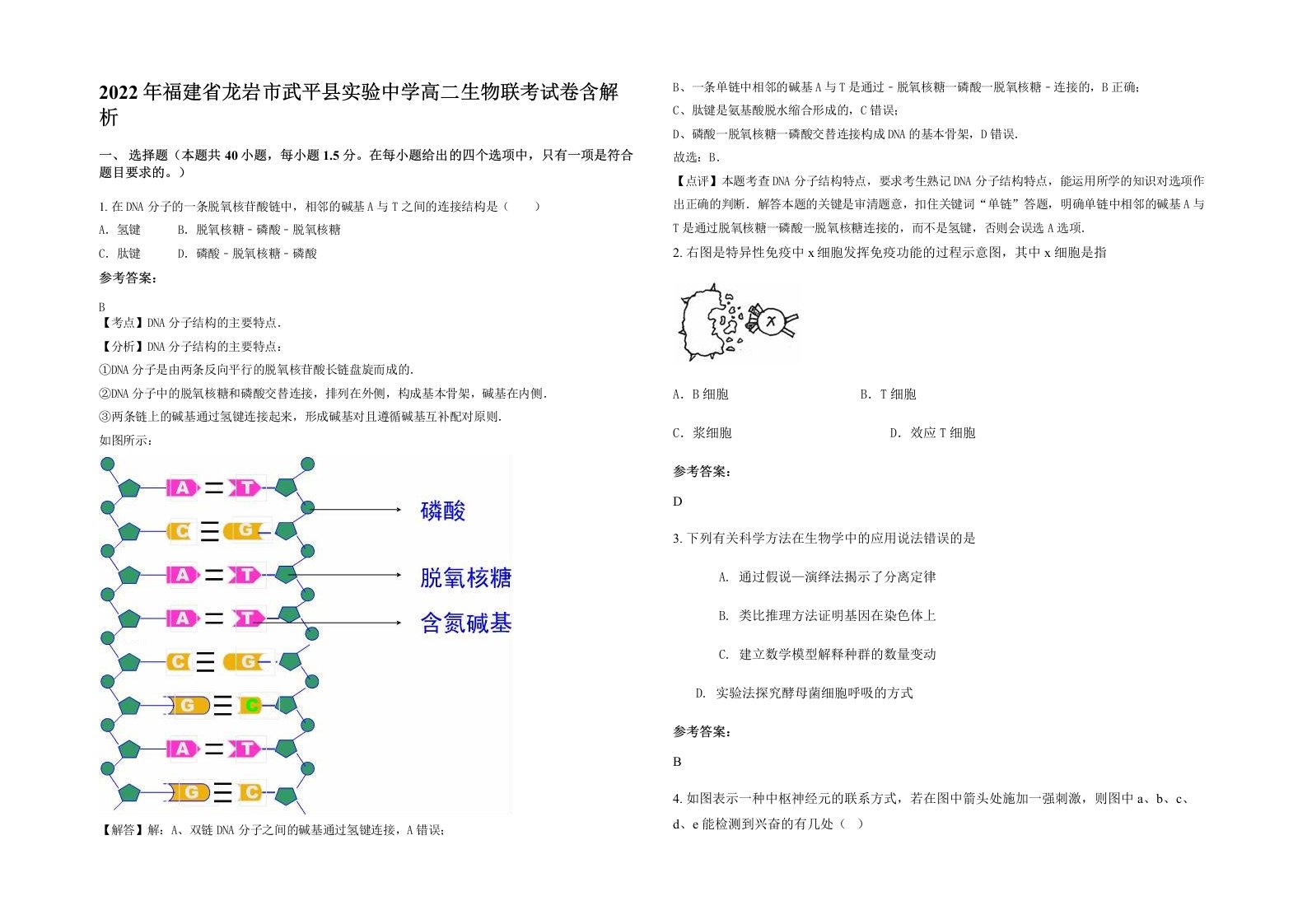 2022年福建省龙岩市武平县实验中学高二生物联考试卷含解析