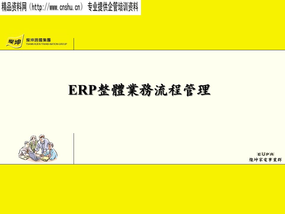 ERP整体业务流程管理概况