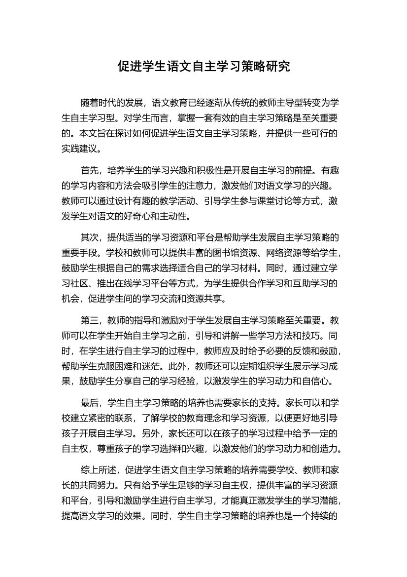 促进学生语文自主学习策略研究