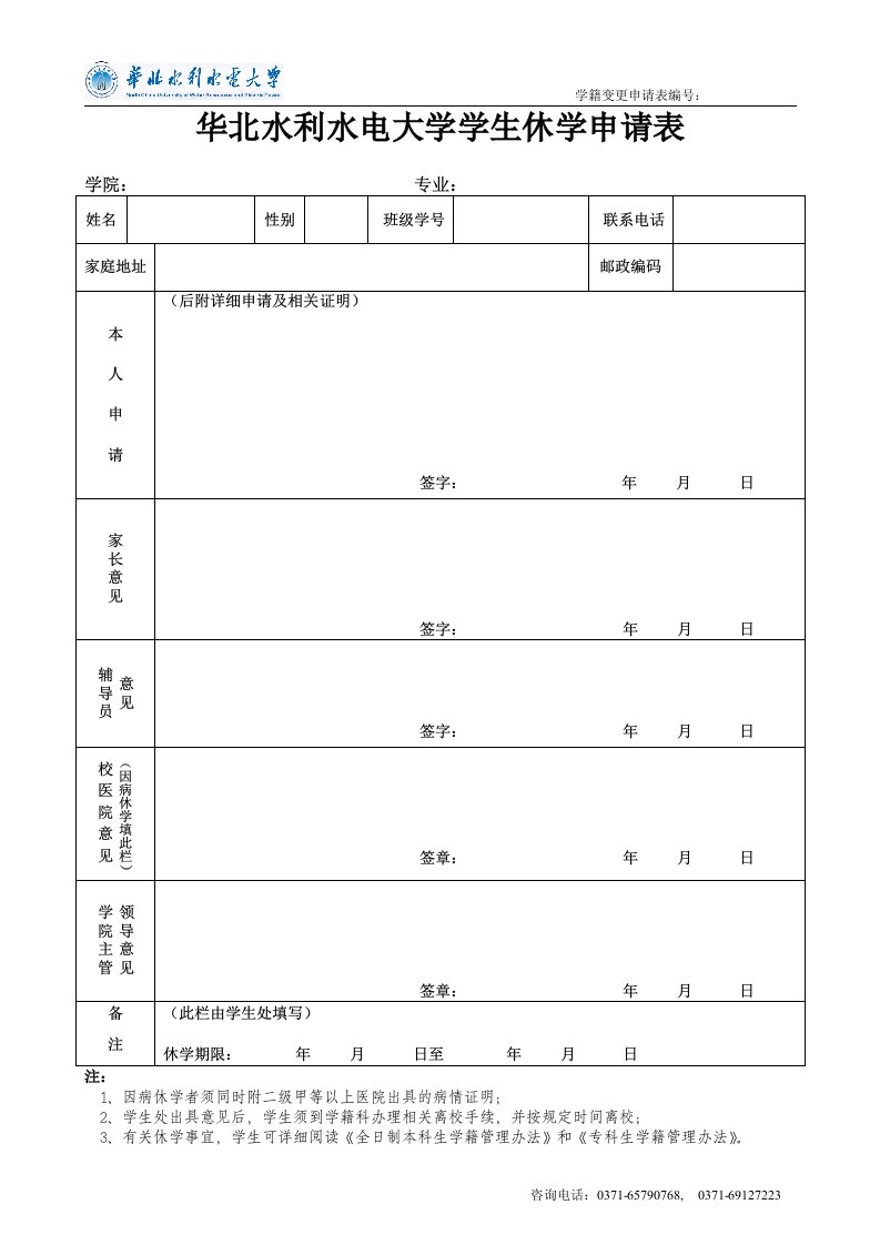 华北水利水电大学学生休学申请表