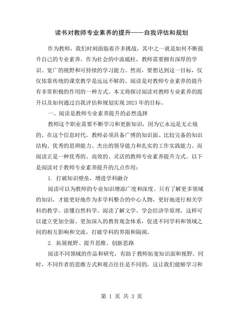 读书对教师专业素养的提升——自我评估和规划