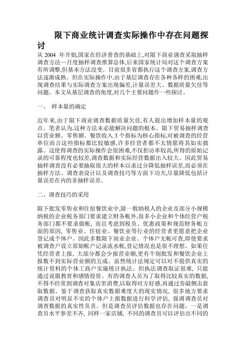 限下商业统计调查实际操作中存在问题探讨