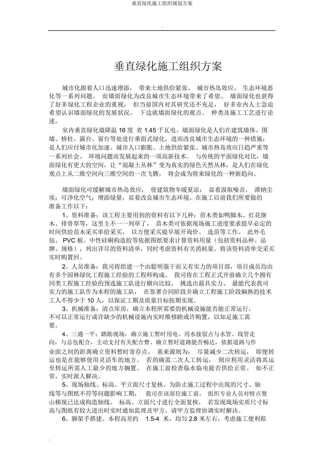 垂直绿化施工组织规划方案