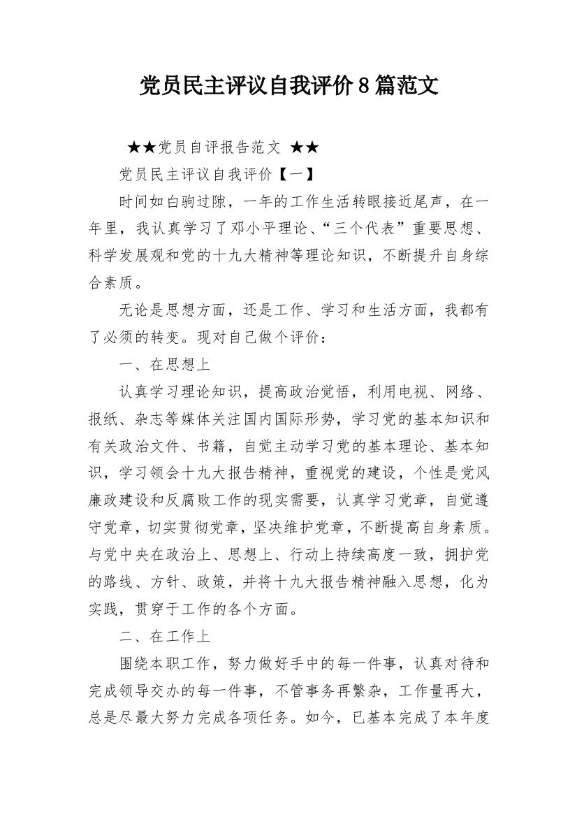 党员民主评议自我评价8篇范文