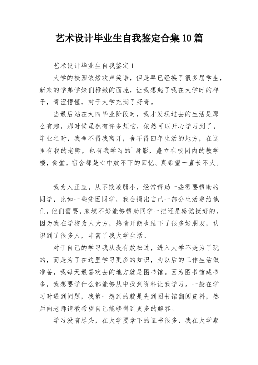 艺术设计毕业生自我鉴定合集10篇