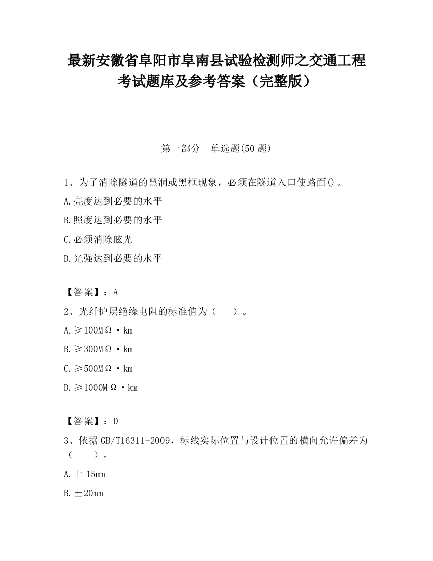 最新安徽省阜阳市阜南县试验检测师之交通工程考试题库及参考答案（完整版）