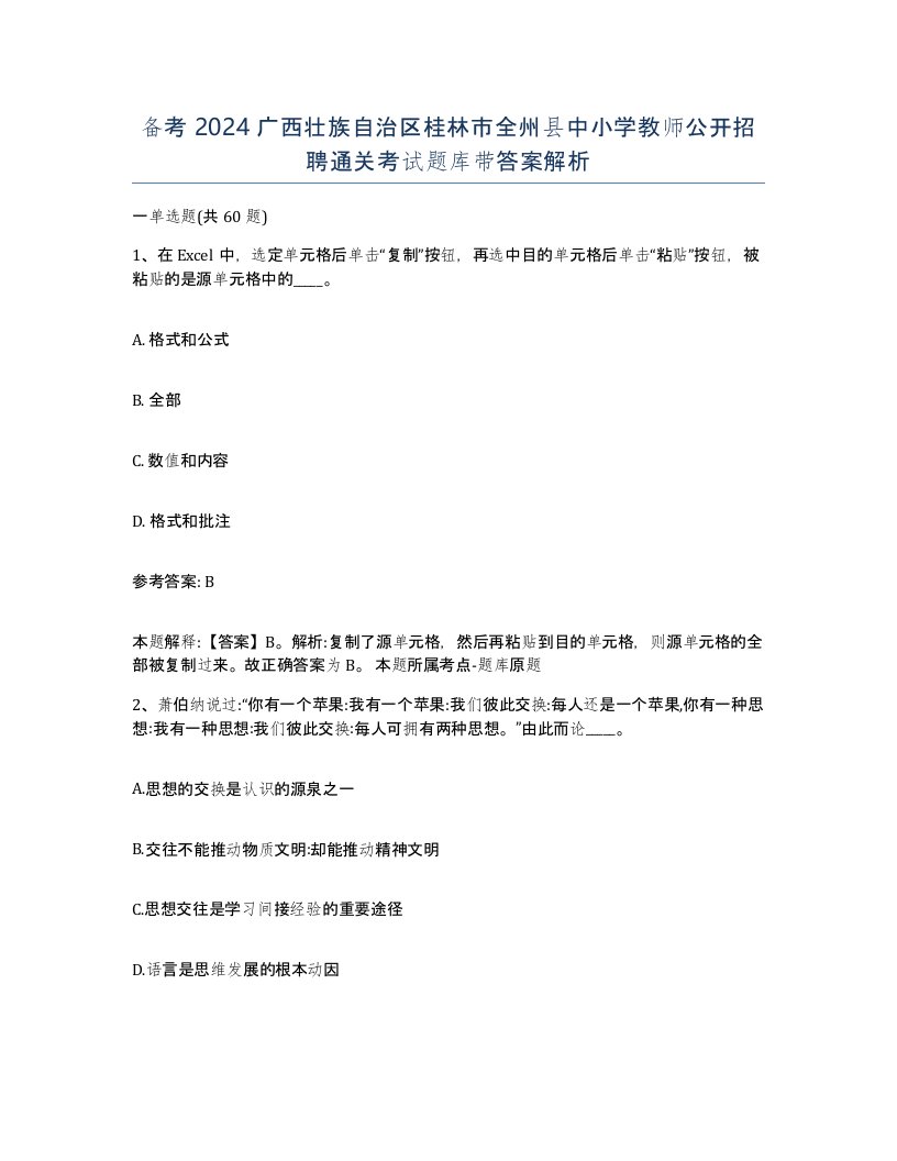 备考2024广西壮族自治区桂林市全州县中小学教师公开招聘通关考试题库带答案解析