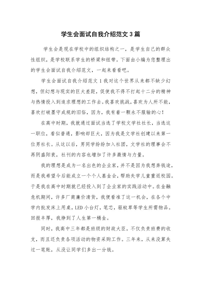 求职离职_自我介绍_学生会面试自我介绍范文3篇