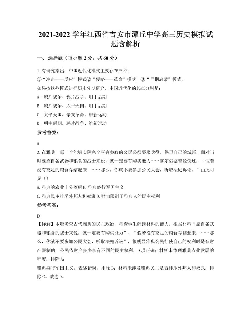 2021-2022学年江西省吉安市潭丘中学高三历史模拟试题含解析