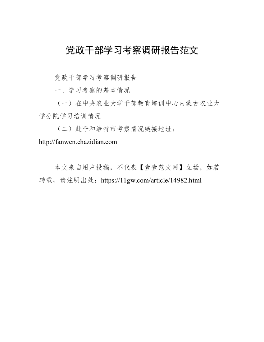 党政干部学习考察调研报告范文