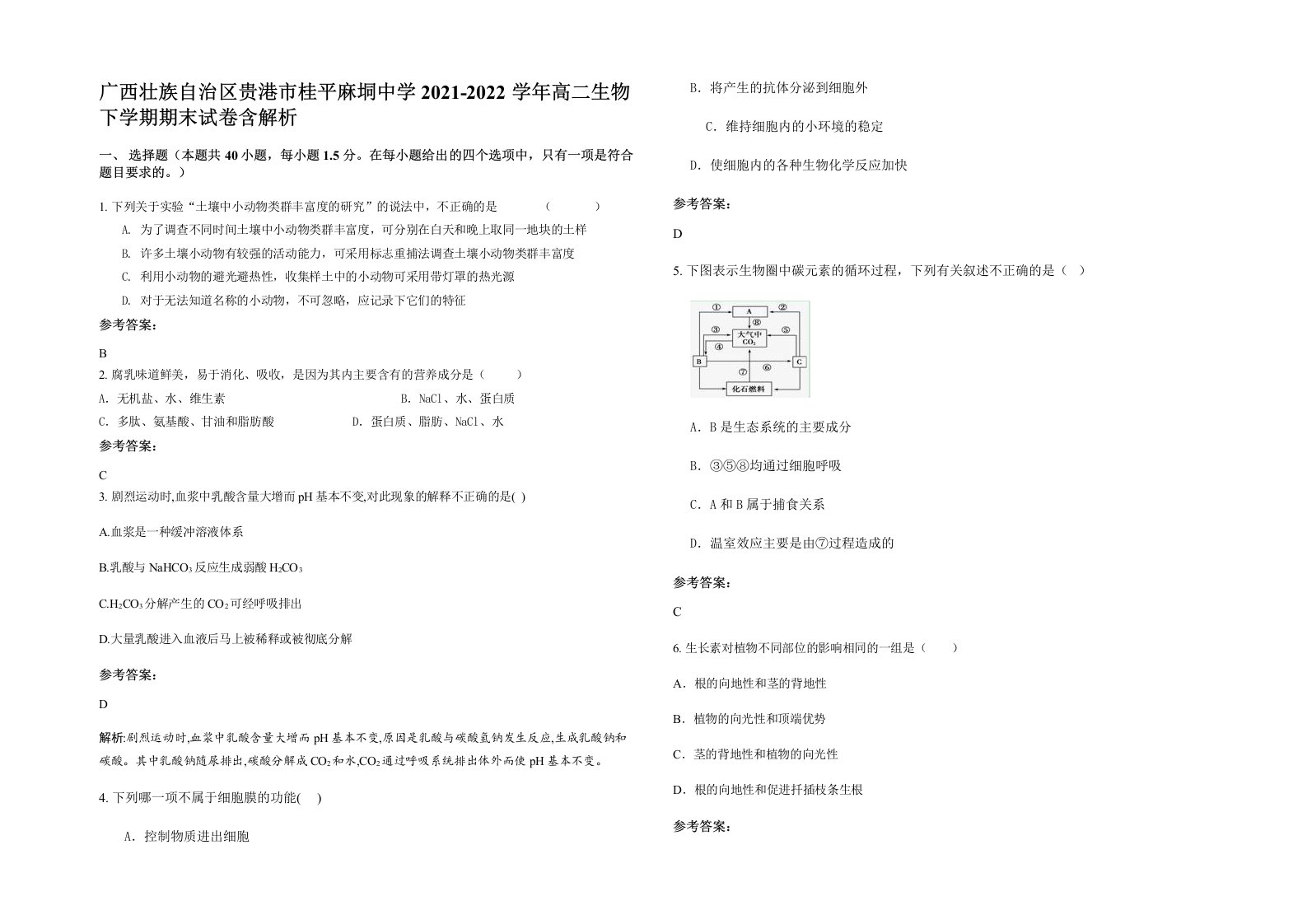 广西壮族自治区贵港市桂平麻垌中学2021-2022学年高二生物下学期期末试卷含解析