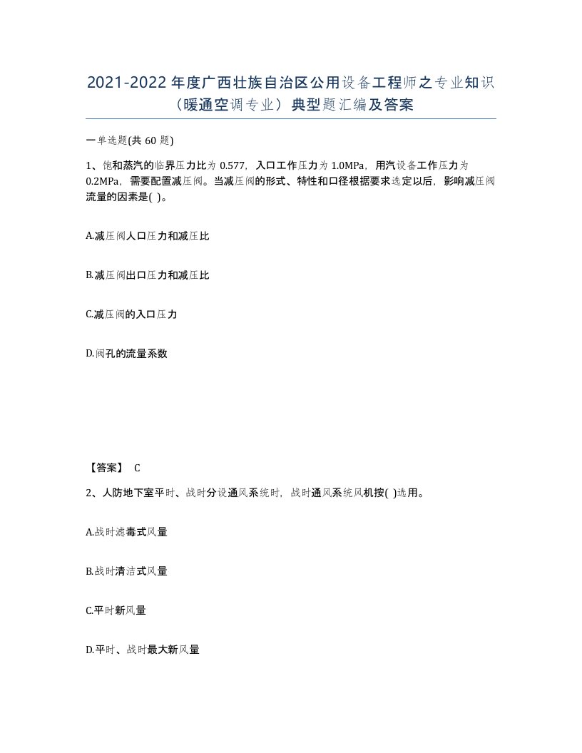 2021-2022年度广西壮族自治区公用设备工程师之专业知识暖通空调专业典型题汇编及答案