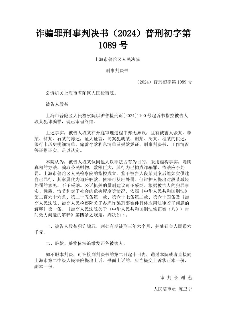 诈骗罪刑事判决书2024普刑初字第1089号