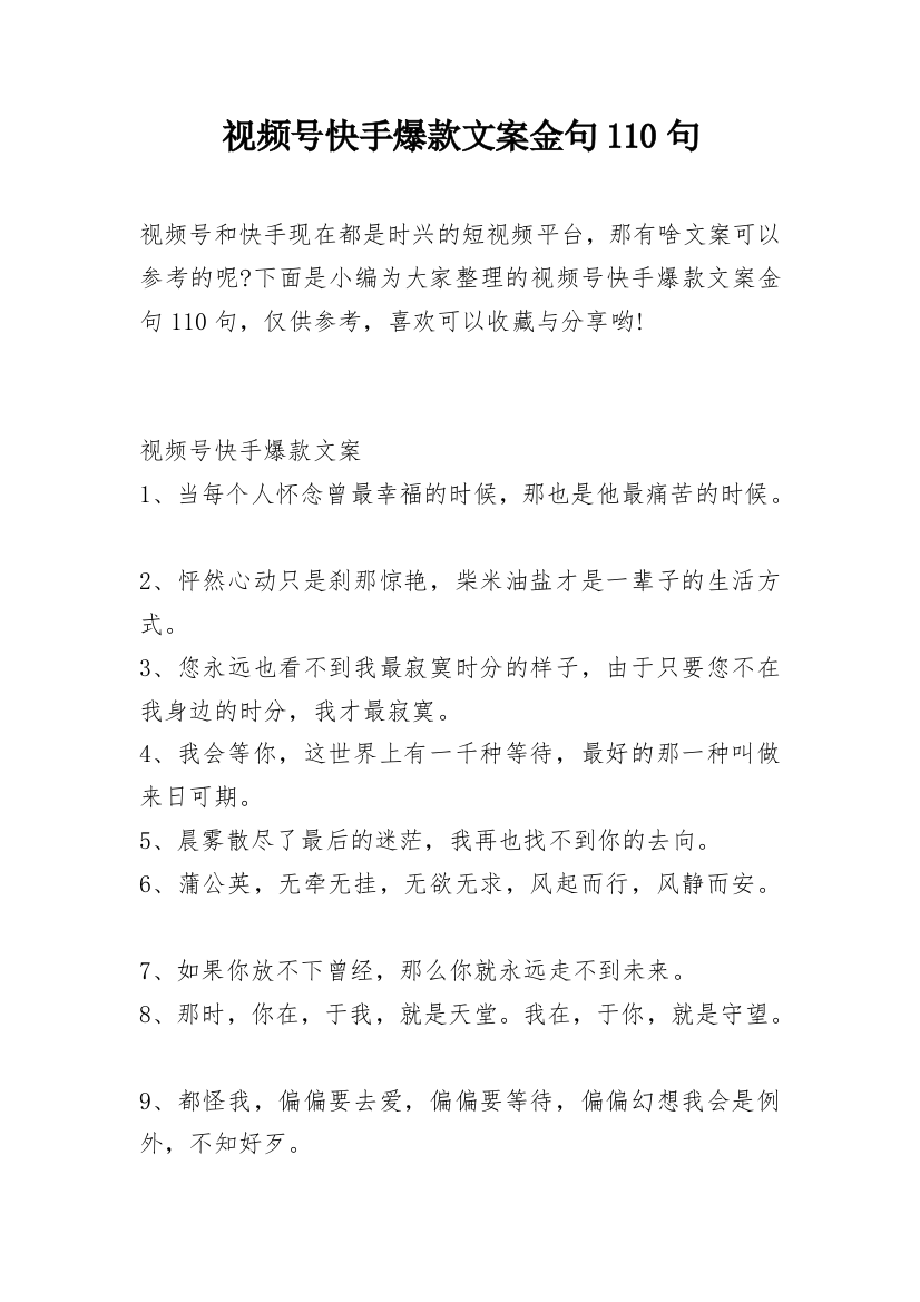 视频号快手爆款文案金句110句