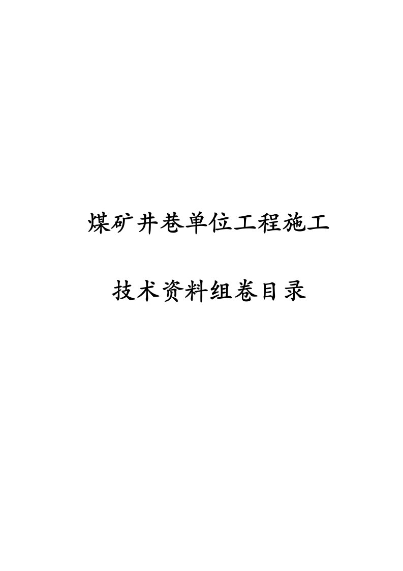 煤矿井巷单位工程施工技术资料组卷目录