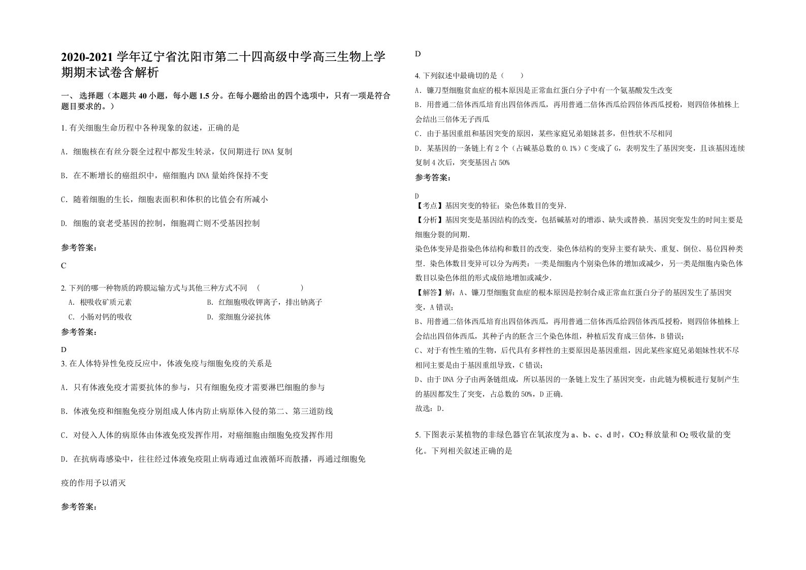 2020-2021学年辽宁省沈阳市第二十四高级中学高三生物上学期期末试卷含解析