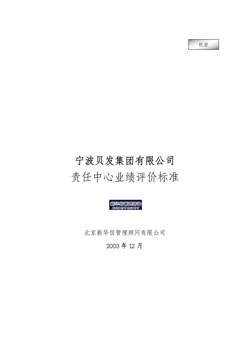 宁波贝发集团有限公司责任中心考核指标说明