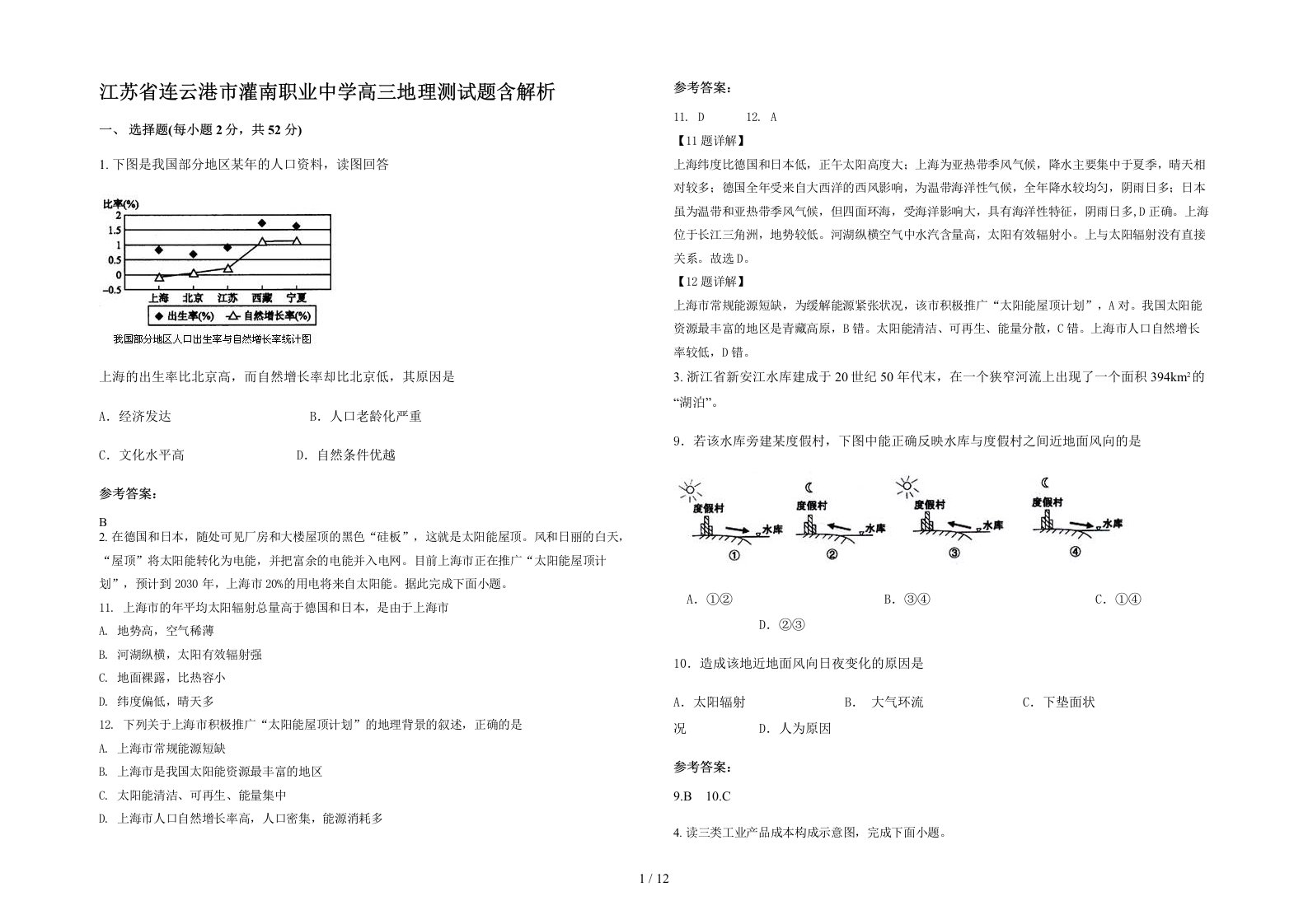 江苏省连云港市灌南职业中学高三地理测试题含解析