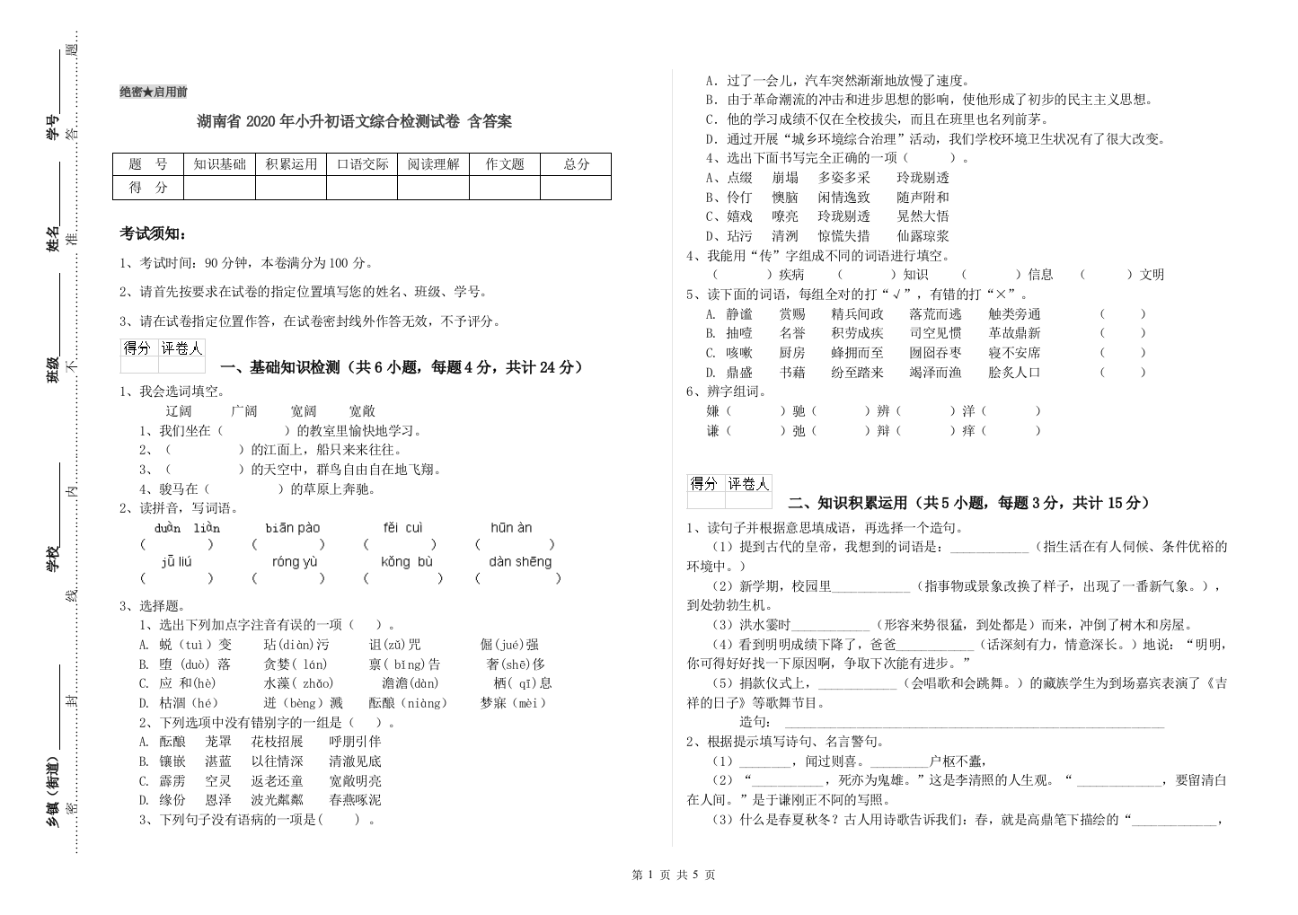 湖南省2020年小升初语文综合检测试卷-含答案