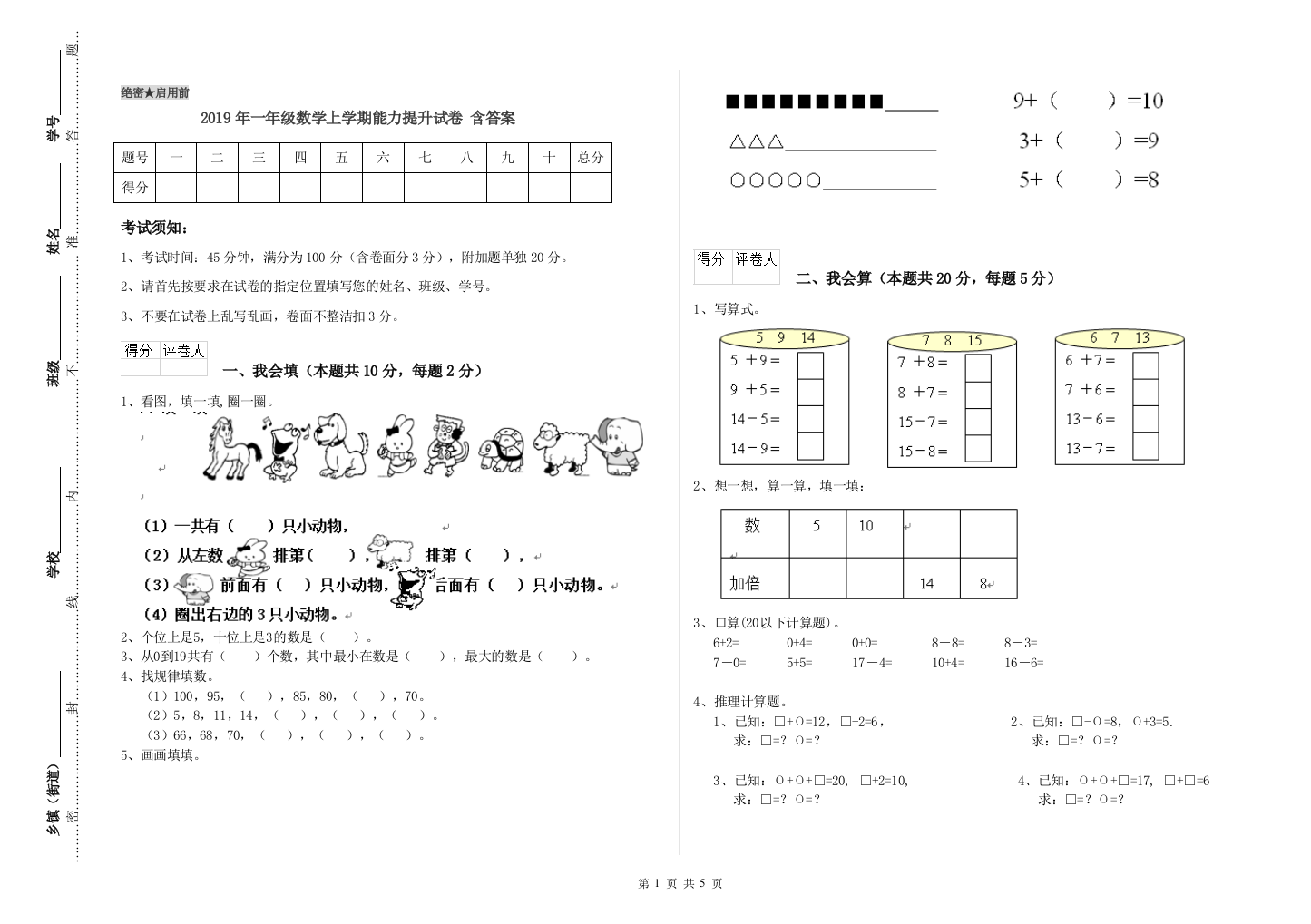 2019年一年级数学上学期能力提升试卷-含答案