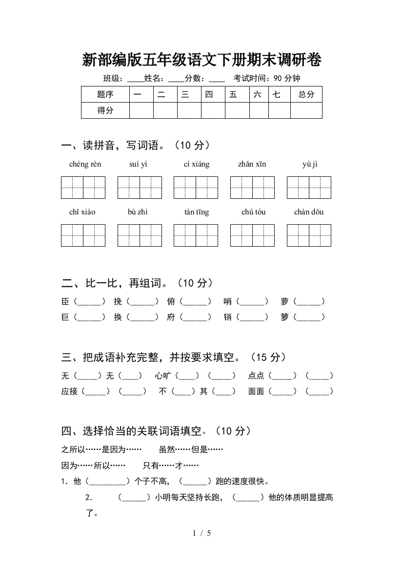 新部编版五年级语文下册期末调研卷