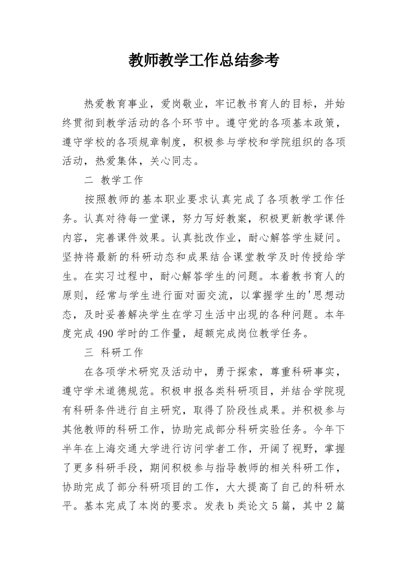 教师教学工作总结参考