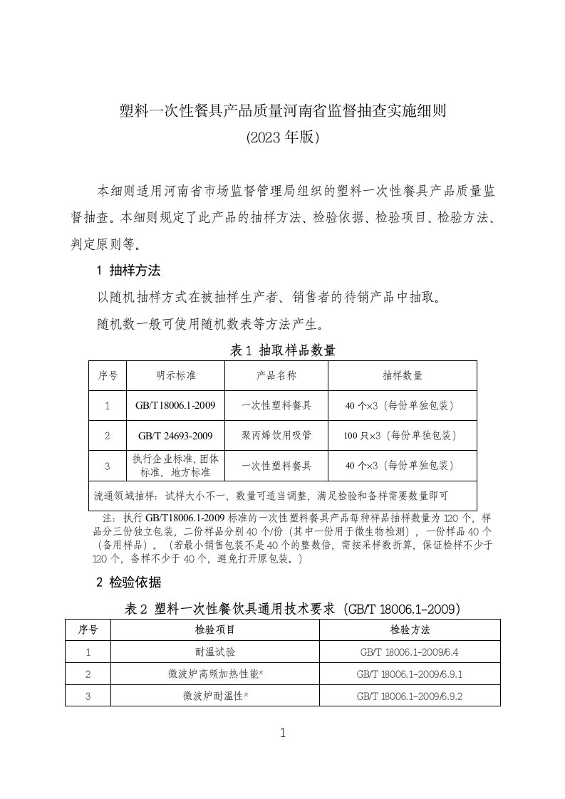 塑料一次性餐饮具产品质量河南省监督抽查实施细则（2023年版）