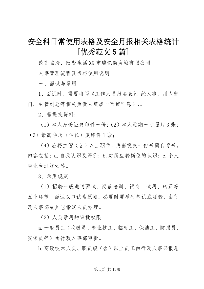 安全科日常使用表格及安全月报相关表格统计[优秀范文5篇]