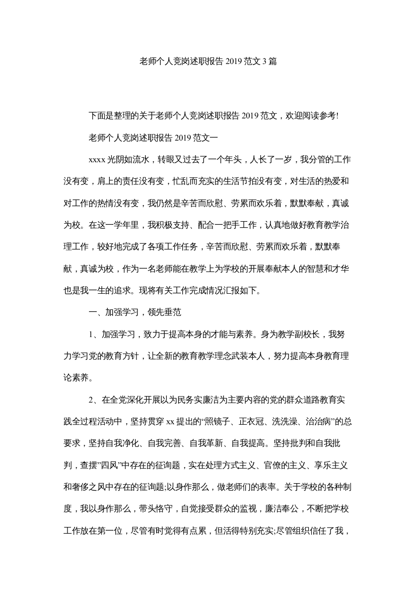 【精编】教师个人竞岗述职报告范文3篇