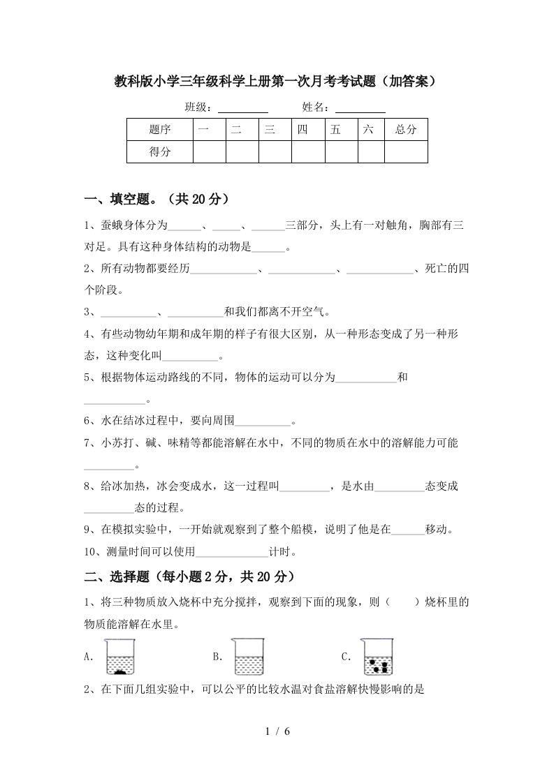 教科版小学三年级科学上册第一次月考考试题加答案