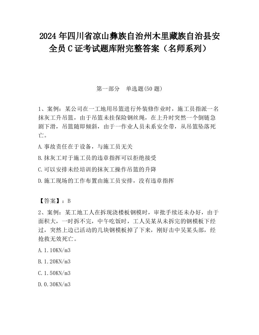 2024年四川省凉山彝族自治州木里藏族自治县安全员C证考试题库附完整答案（名师系列）